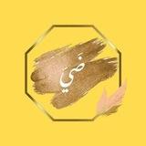 ضَيّ