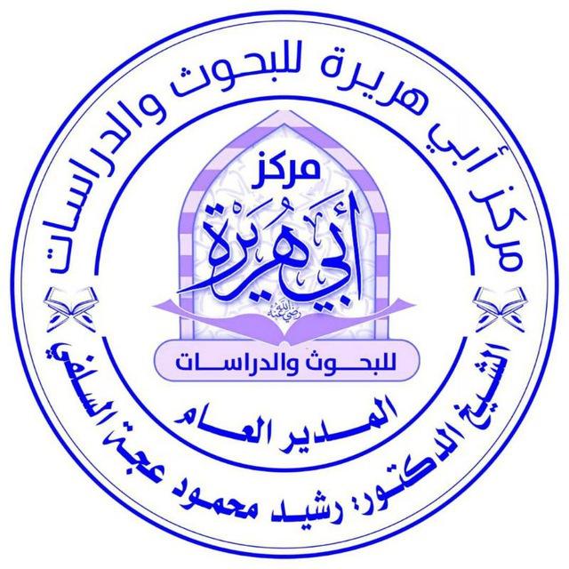 قناة مؤسسة أبي هريرة للبحوث العلمية