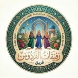 دورات تربوية (فريق رفيقات الفردوس)🤍