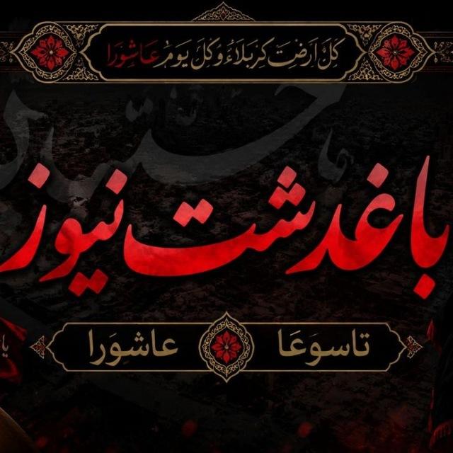 باغدشت نیوز