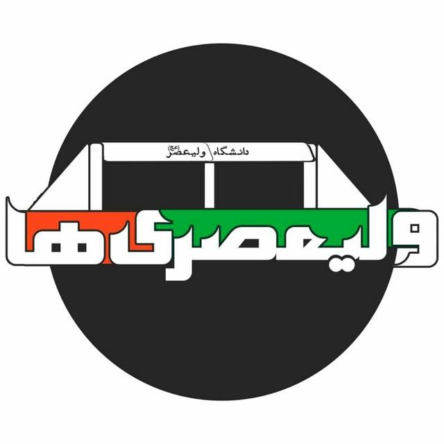 دانشجویان ولی عصر