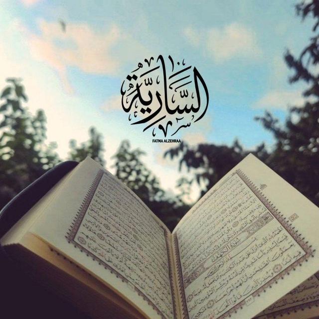 السَّارِيَة ۦٰ
