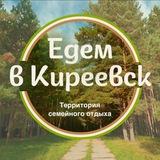 Едем в Киреевск