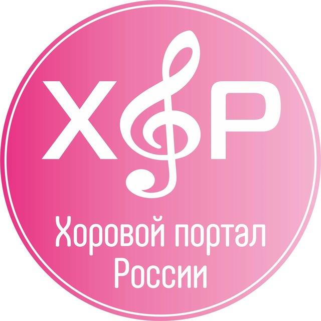 Хоровой портал России