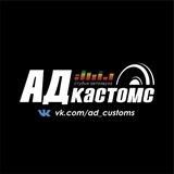 Студия автозвук "АД Кастомс" Дедовск | Истра