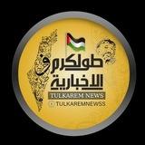 طولكرم الاخباريه