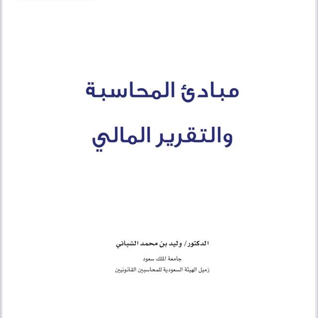 شرح مبادئ محاسبة 1.