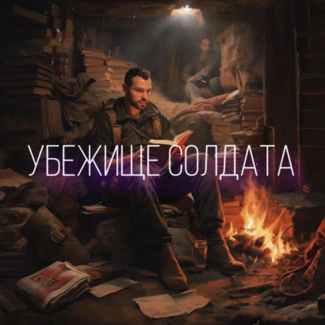 ШТОРМ Z/ШТОРМ V УБЕЖИЩЕ СОЛДАТА