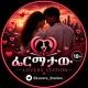 🚌የፍቅረኞች ፌርማታ | Lovers Station💑