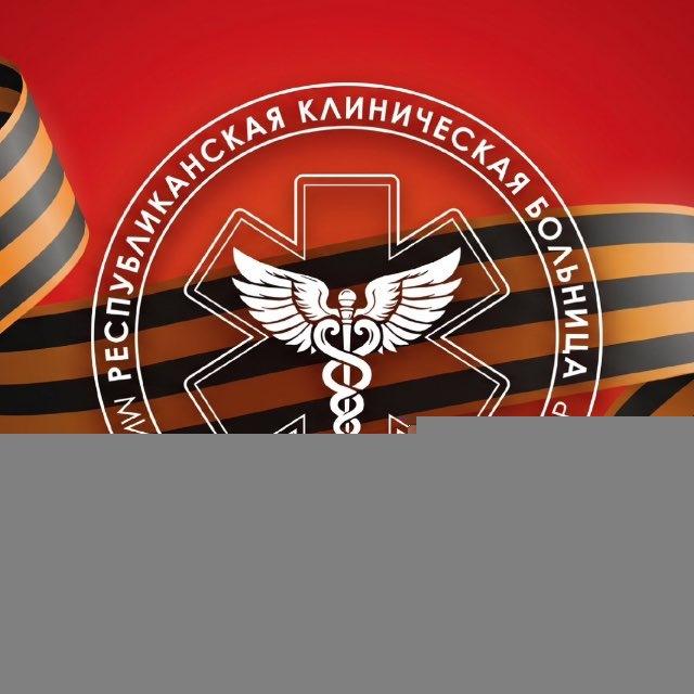 ГБУЗ «Республиканская клиническая больница» МЗ КБР