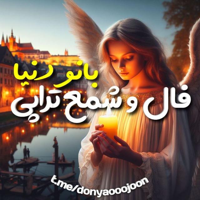 🔮ذکر تراپی وشمع تراپی بانو دنیا🔮