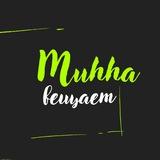 MUHHA ВЕЩАЕТ 🚀