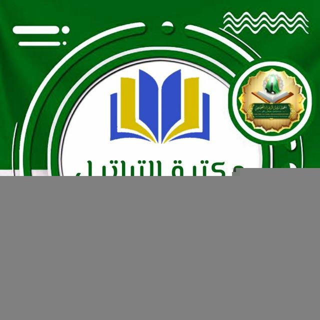 مكتبة التراتيل الإلكترونية المقروءة