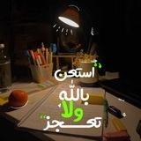 معاك لحد باب الكلية💪🏻♥