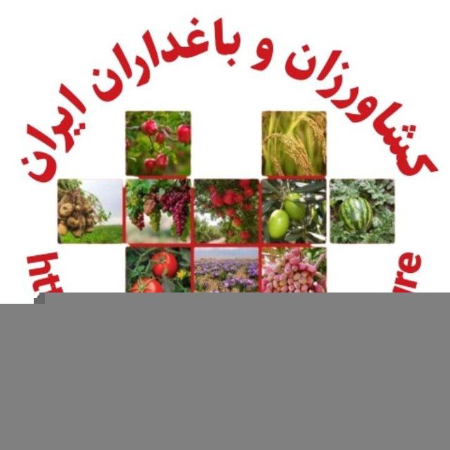 کشاورزان و باغداران ایران