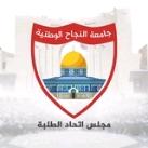 مجلس الطلبة - جامعة النجاح الوطنية