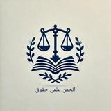 انجمن علمی حقوق دانشگاه آزاد کرمان