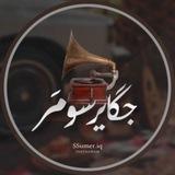 جگاير سومر 📻 .