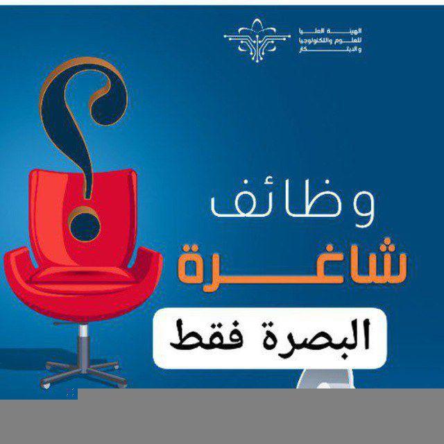 وظائف شباب وبنات البصره