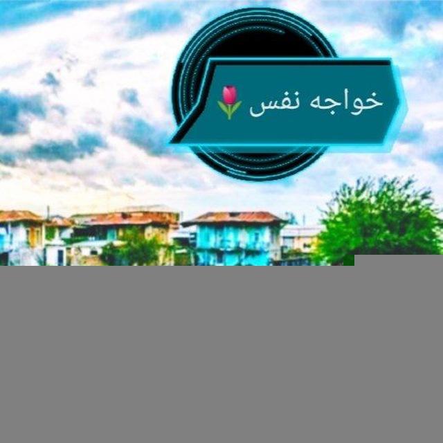 کانال خواجه نفس