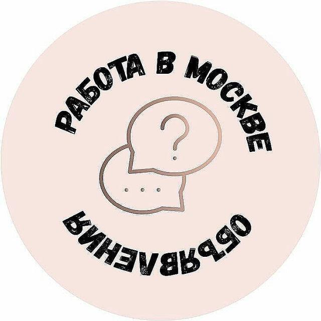 РАБОТА Москва
