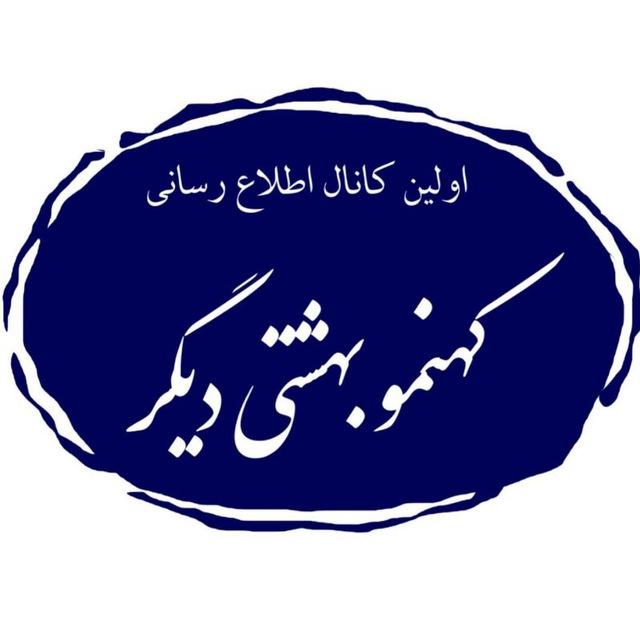 کهنمو بهشتی دیگر