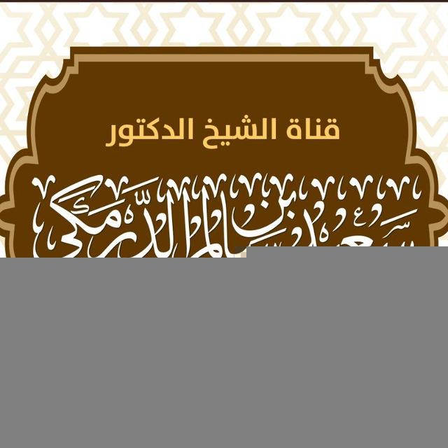 قناة الشيخ الدكتور سعيد بن سالم الدرمكي الرسمية