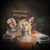 Новости из Цума