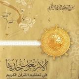 الاربعون حديثا في تعظيم القران💖🥰