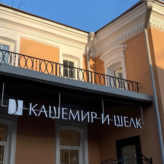 КАШЕМИР И ШЕЛК. ИРКУТСК.