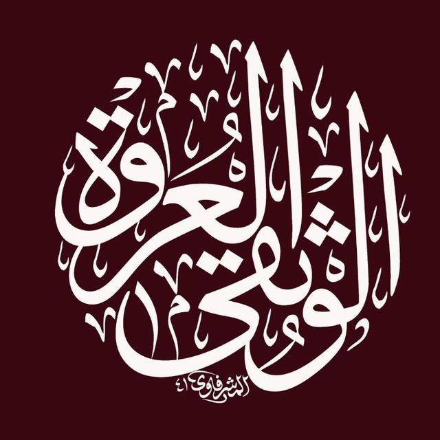 العروة الوثقى
