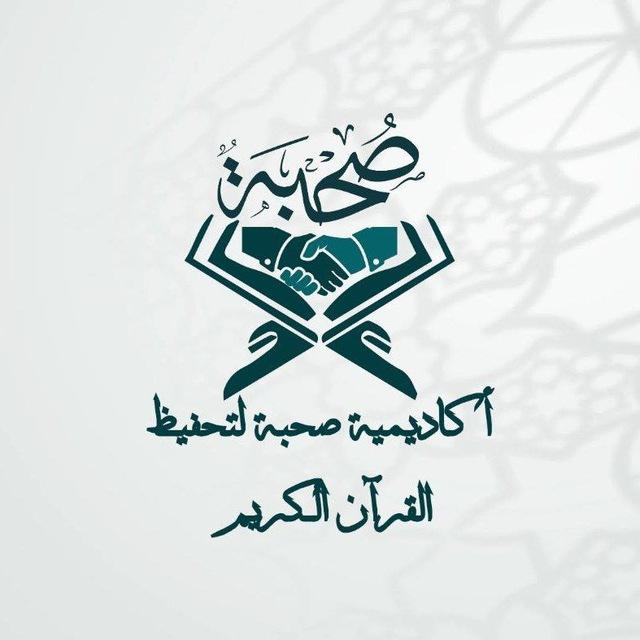 🍃 أكاديميّة صُحْبَة لتحفيظ القرآن الْكَرِيم🍃