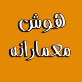 هوش معمارانه