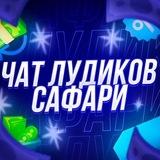 ЧАТ ЛУДИКОВ САФАРИ