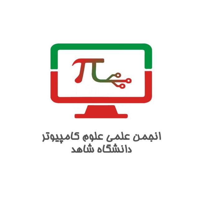 انجمن علمی علوم کامپیوتر شاهد