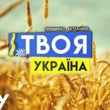 Твоя Україна 🇺🇦