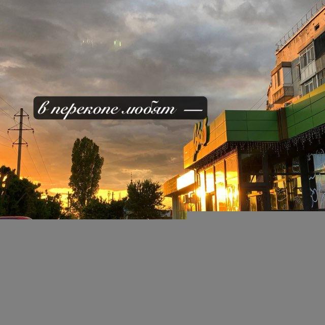 в красноперекопске любят