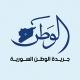 جريدة الوطن