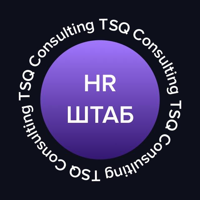 HR-ШТАБ | TSQ Consulting | ТСК Консалтинг