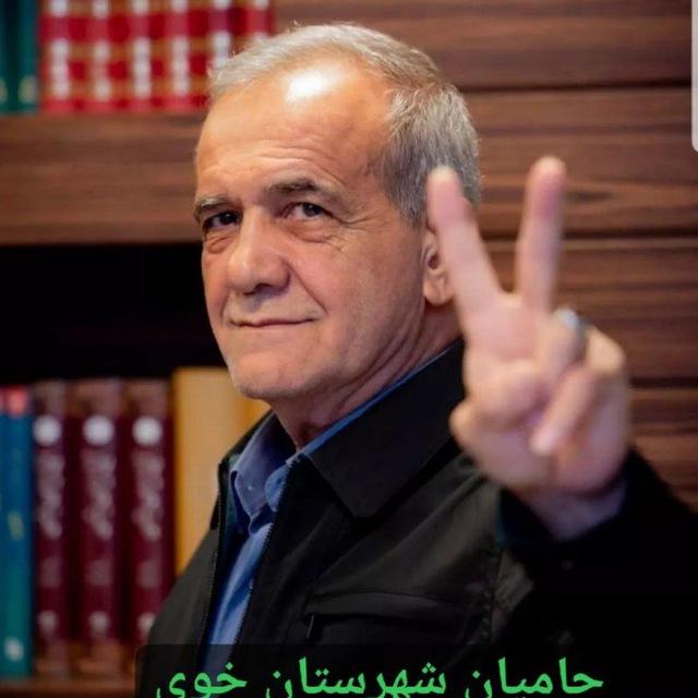 حامیان دکتر پزشکیان شهرستان خوی