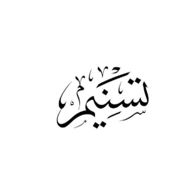 ًًًًًًًًًًَََتَسنيِم |Tasniym