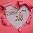 گپ فوروارد آزاده نفیس