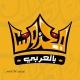 محروس بالعربي