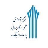 مرکز علمی کاربردی پارت لاستيک