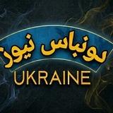 دونباس نيوز 🇺🇦