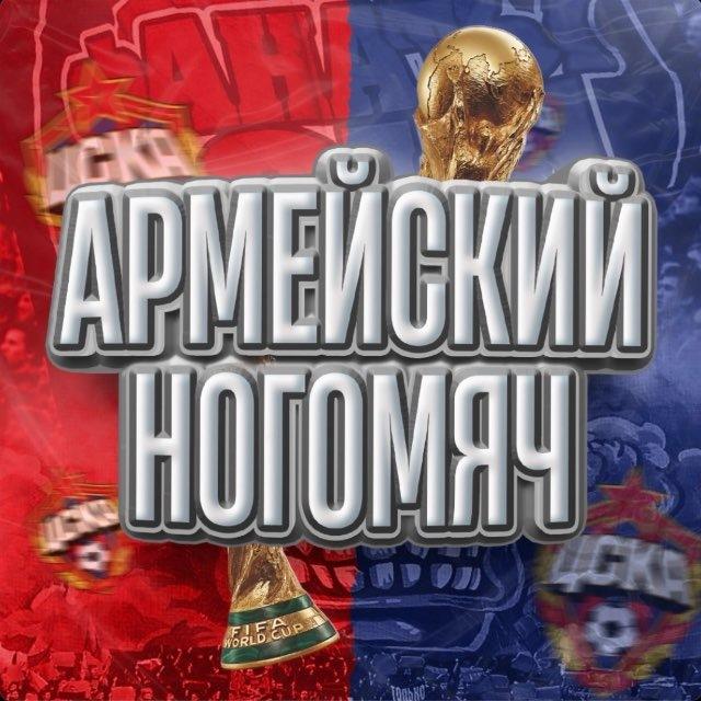 Армейский Ногомяч | ЦСКА