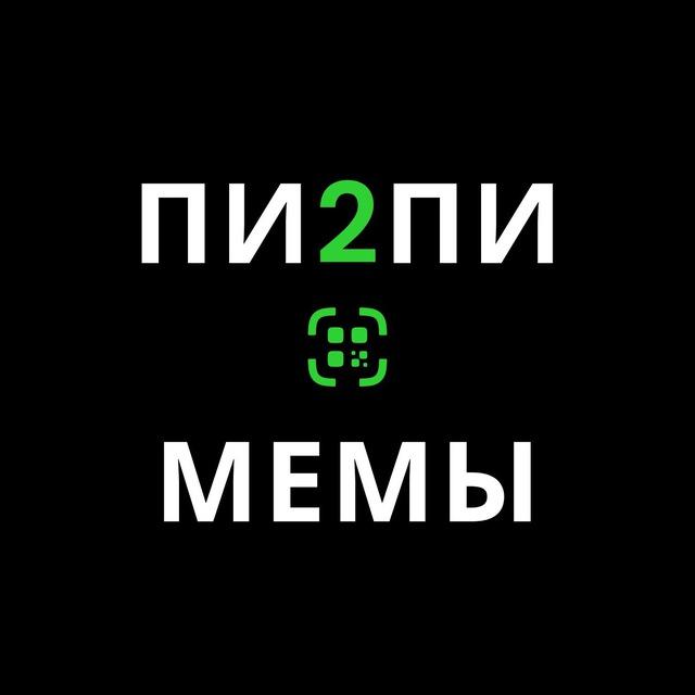 Питупи мемы | P2P Memes