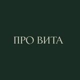 Про Вита | Клиника эстетической медицины