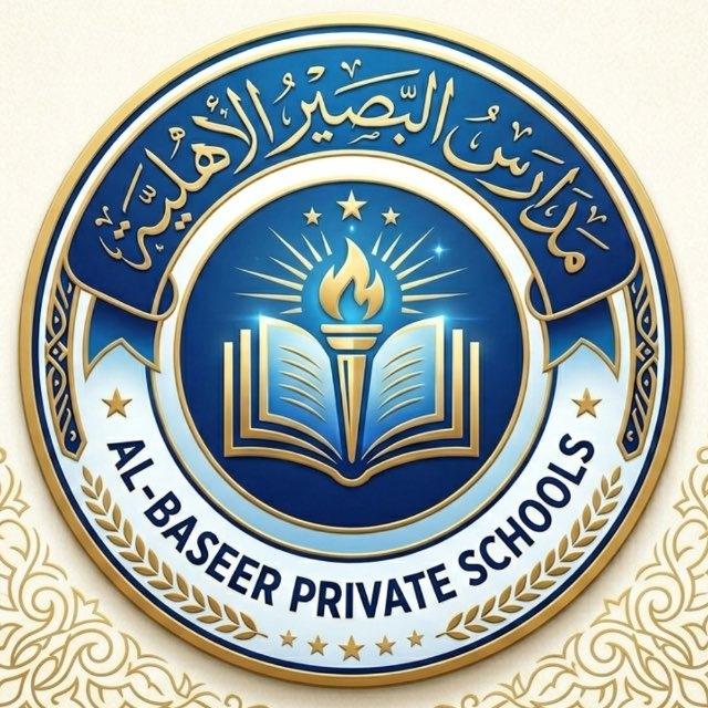 مدارس البصير الاهلية