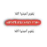 « ወገኖቼ ሆይ! አላህን ተገዙ፡፡ ከእርሱ በቀር ምንም አምላክ የላችሁም፡፡